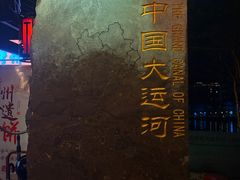 -中国京杭大运河博物馆