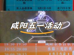 -咸阳湖景区-统一广场