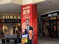 -宁波杉井奥特莱斯广场