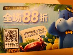 -盒马鲜生(皇庭广场店)