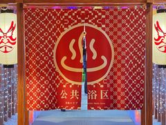 -重庆南山海昌汤都