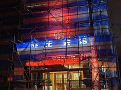 -君怡休闲洗浴会馆