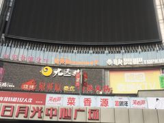 -日月光中心广场