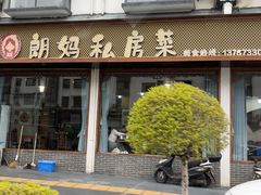 -朗妈私房菜(婺女州店)