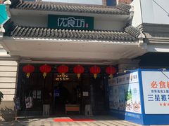 门面-优食坊·蒸汽海鲜(康盛路店)