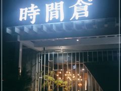 门面-时间仓(月湖公园店)