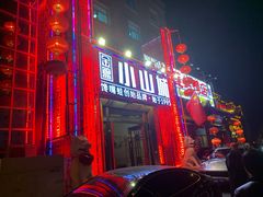 -小山城·馋嘴蛙(亚运村店)
