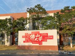 -佛山大学(仙溪校区南区)