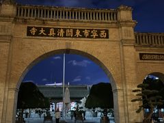 -西宁市东关清真大寺