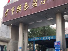 -中国人民解放军空军特色医学中心(空军总医院)