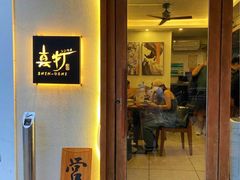 -真打拉面·日式拉面新流派(体育西横街店)