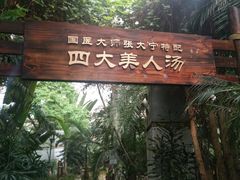 -龙达温泉生态城