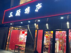 -三顾烤庐·烤鱼·烧烤·龙虾(奉贤店)