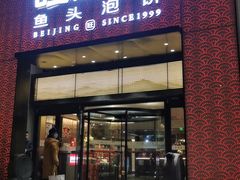 -旺顺阁·北京菜(大望路店)