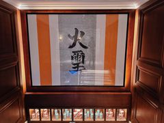 -火璽·園
