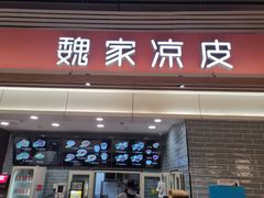 门面-魏家凉皮(郑州东站店)