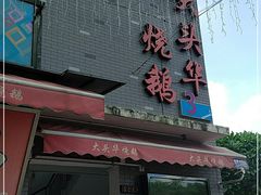 门面-黄连大头华烧鹅店(大良店)