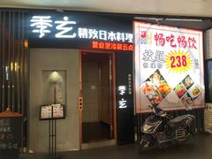 -季玄精致日本料理自助餐(闸北公园店)