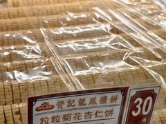 粒粒菊花杏仁饼-赞记龙凤礼饼(广州市二宫向群宾馆店)