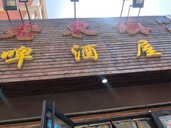 门面-老东镇啤酒屋海鲜加工·蒸汽海鲜·海鲜烧烤(台东店)