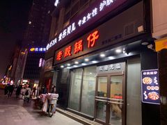 门面-老殷锅仔
