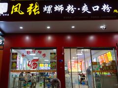 -凤张螺蛳粉·爽口粉(跃进路总店)