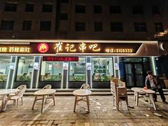 -崔记炸串(珠江店)