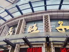 门面-马旺子酒楼
