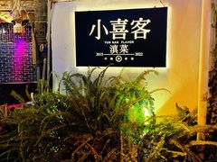 -小喜客·云南特色菜(纳西庭院店)