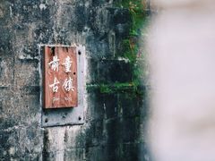 -前童古镇