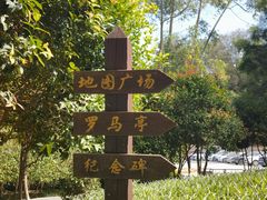 -五通灯塔公园