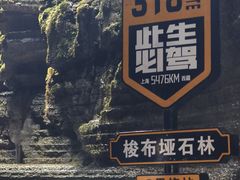 -梭布垭石林景区