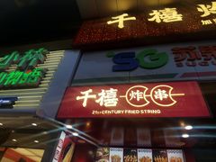 门面-千禧炸串(明瓦廊店)