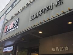-里巷里(蚂蚁工场店)