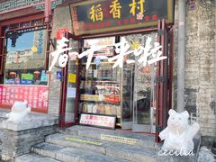 -稻香村(护国寺98号店)