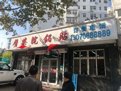门面-劈柴院锅贴(沈阳路店)