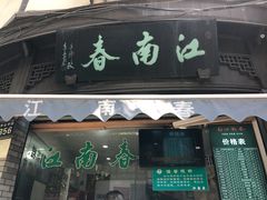 门面-江南春(中山中路店)
