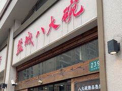 -盐城八大碗(大木桥路店)