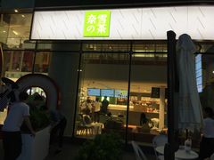 -奈雪的茶(苏宁广场店)
