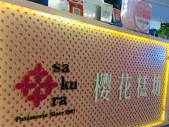 -樱花糕坊(群星城店)