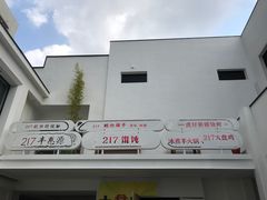 -217笋干馄饨