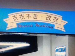 -M衣衣不舍·改衣(悠唐购物中心店)
