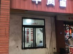 门面-易毛特色牛肉面(解放碑步行街店)