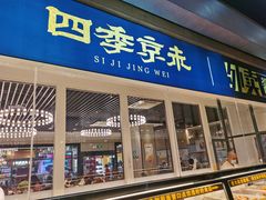 -四季小馆·地道北京小吃(广百店)