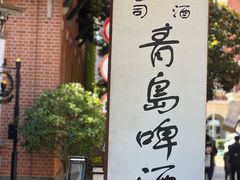 -青岛啤酒博物馆