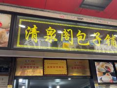 -清泉阁包子铺(中山路店)
