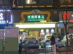 -西域阿里马新疆菜·清真(桂花路店)