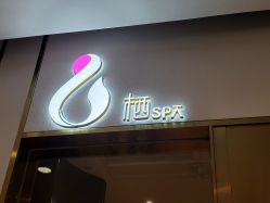 -栖SPA·ONDA ·海菲秀·皑皑科技美肤中心