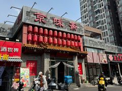 -京味斋·北京烤鸭(北京南站洋桥店)