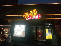 门面-一麻一辣麻辣香锅(方庄店)